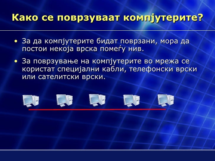 Компјутерски мрежи