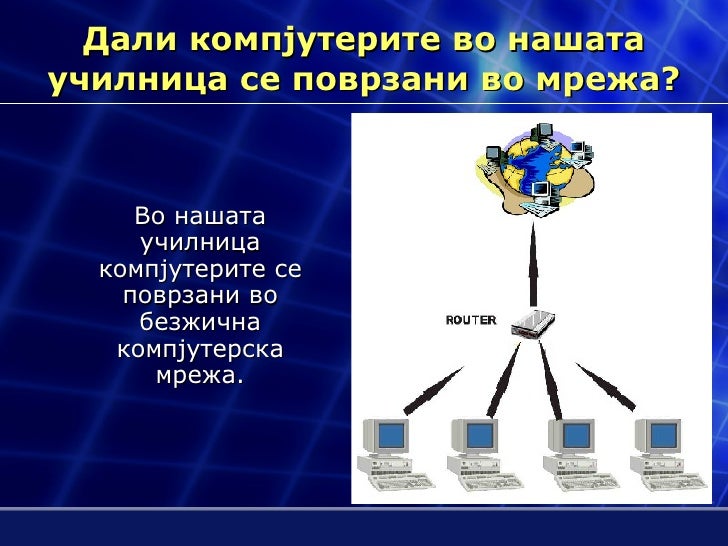 Компјутерски мрежи