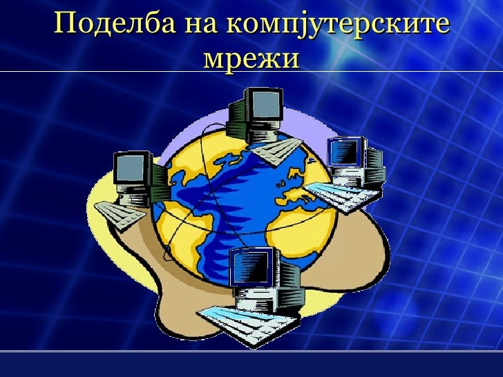 Компјутерски мрежи