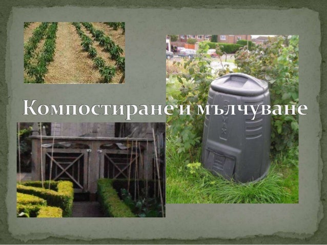 Компостиране и мълчуване