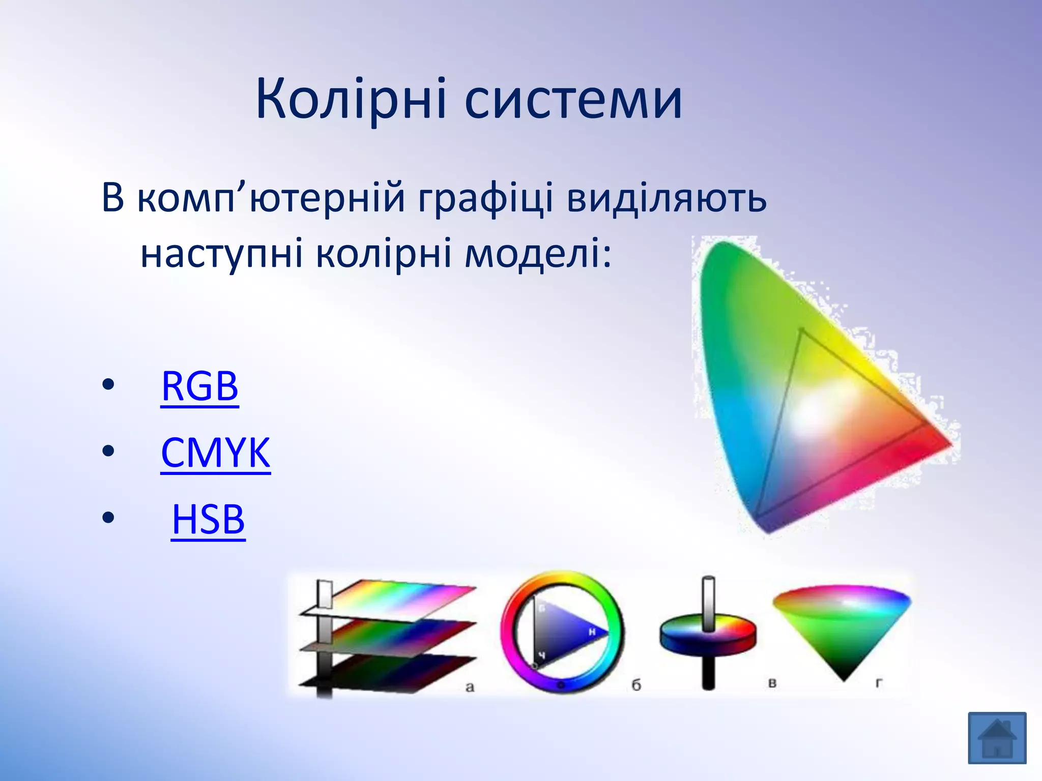 Колірні системи
В комп’ютерній графіці виділяють
наступні колірні моделі:
• RGB
• CMYK
• HSB
 