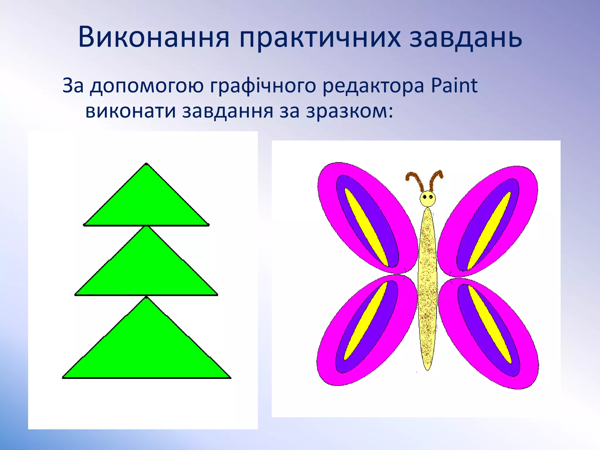 Виконання практичних завдань
За допомогою графічного редактора Paint
виконати завдання за зразком:
 