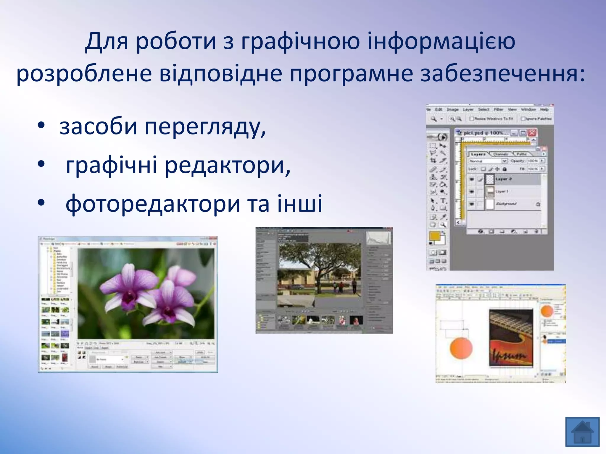 Для роботи з графічною інформацією
розроблене відповідне програмне забезпечення:
• засоби перегляду,
• графічні редактори,
• фоторедактори та інші
 