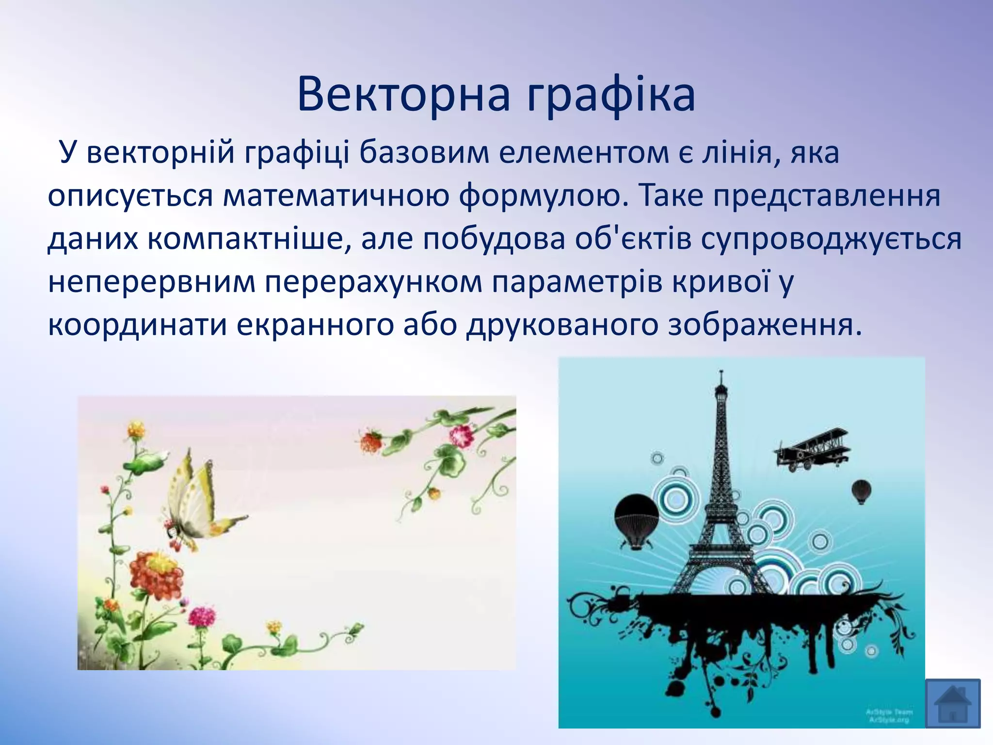 Векторна графіка
У векторній графіці базовим елементом є лінія, яка
описується математичною формулою. Таке представлення
даних компактніше, але побудова об'єктів супроводжується
неперервним перерахунком параметрів кривої у
координати екранного або друкованого зображення.
 