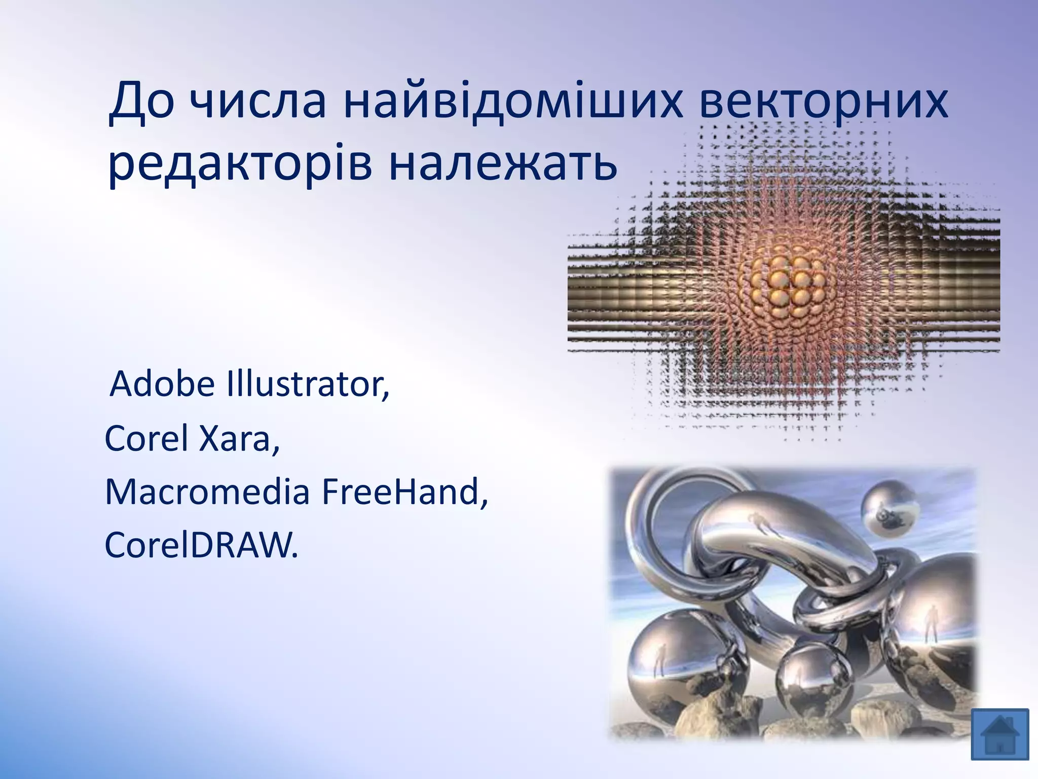 До числа найвідоміших векторних
редакторів належать
Adobe Illustrator,
Corel Xara,
Macromedia FreeHand,
CorelDRAW.
 