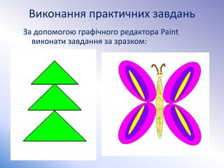 Виконання практичних завдань
За допомогою графічного редактора Paint
виконати завдання за зразком:
 