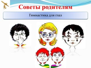 Советы родителям
Гимнастика для глаз
 