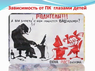Зависимость от ПК глазами детей
 