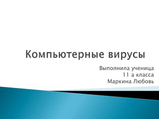 Выполнила ученица
11 а класса
Маркина Любовь
 