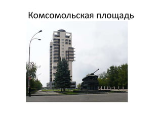Комсомольская площадь
 