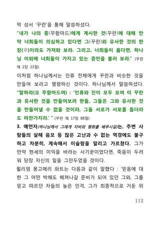 막 성서 ‘꾸란’을 통해 말씀하셨다.
“내가 나의 종(무함마드)에게 계시한 것(꾸란)에 대해 만
약 너희들이 의심하고 있다면 그(꾸란)와 유사한 것의 한
장(章)이라도 가져와 보라. 그리고, 너희들이 옳다면, 하나
님 이외에 너희들이 가지고 있는 증인을 불러 보라.“      (꾸란

제 2장 23절)

이처럼 하나님께서는 인류 전체에게 꾸란과 비슷한 것을
만들어 보라고 명령하신 것이다. 하나님께서 말씀하셨다.
“말하라(오 무함마드여) : ‘인류와 진이 모두 모여 이 꾸란
과 유사한 것을 만들어보려 한들, 그들은 그와 유사한 것
을 만들어낼 수 없을 것이라, 그들 서로가 서로를 돕더라
도 마찬가지라.’ ” (꾸란   제 17장 88절)

3. 예언자(하나님께서 그에게 자비와 평화를 베푸시길) 는, 주변 사
람들의 살해 음모 등 많은 고난과 수 없는 역경에도 불구
하고 차분히, 계속해서 이슬람을 알리고 가르쳤다. 그가
만약 현세의 이익을 바라는 사기꾼이었다면, 죽음이 두려
워 당장 자신의 일을 그만두었을 것이다.
윌리엄 몽고메리 와트는 다음과 같이 말했다 : ‘믿음에 대
한 그 어떤 박해도 헤쳐나갈 준비가 되어 있던 그와, 그를
믿고 따르던 자들의 높은 인격, 그가 최종적으로 거둔 위


                                   112
 