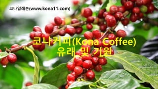 코나커피(Kona Coffee)
유래 및 기원
코나일레븐(www.kona11.com)
 