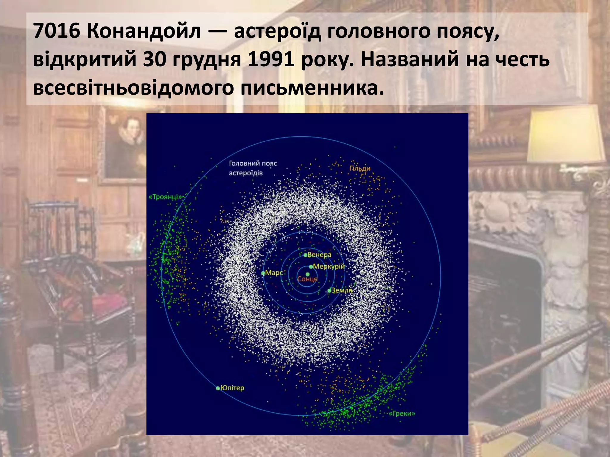 7016 Конандойл — астероїд головного поясу,
відкритий 30 грудня 1991 року. Названий на честь
всесвітньовідомого письменника.
 
