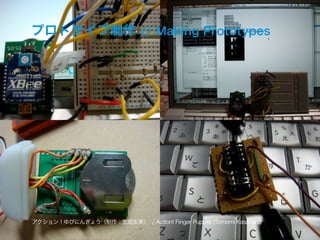 konashi-make-a-thon 2: Challenge to Maker Faire Tokyo 2013

IAMASにおける研究プロジェクト // Research Projects at IAMAS

プロトタイプ制作 // Making Prototypes

アクション！ゆびにんぎょう（制作：笠原友美） / Action! Finger Puppet (Tomomi Kasahara)

 