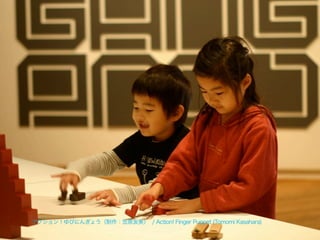 アクション！ゆびにんぎょう（制作：笠原友美） / Action! Finger Puppet (Tomomi Kasahara)

 