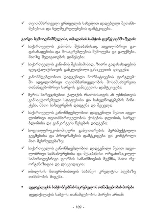 		
  TviTmmarTveli erTeulis saxeliT dadebuli SeTanx-
  mebebisa da xelSekrulebebis damtkiceba.

garda zemoaRniSnulisa, Tbilisis sabWos funqciebSi Sedis:
	saqarTvelos kanonis Sesabamisad, adgilobrivi ga-
  dasaxadebisa da mosakreblebis SemoReba da gauqmeba,
  maTze SeRavaTebis daweseba;
	saqarTvelos kanonis Sesabamisad, ziari gadasaxadebis
  dedaqalaqisTvis gankuTvnili ganakveTis dadgena;
	kanonmdeblobiT dadgenili normativebis fargleb-
  Si adgilobrivi TviTmmarTvelobis mosamsaxureTa
  Tanamdebobrivi sargos ganakveTis damtkiceba;
	meris wardginebiT qalaqis raionisTvis an ubnisTvis
  gansakuTrebuli statusisa da saxelwodebebis mini-
  Weba, maTi sazRvrebis dadgena da Secvla;
	saqarTvelos kanonmdeblobiT dadgenili wesiT adgi-
  lobrivi TviTmmarTvelobis qonebis flobis, sarge-
  blobisa da gankargvis wesebis dadgena;
	socialur-ekonomikuri ganviTarebis perspeqtiuli
  gegmebisa da programebis damtkiceba da kontroli
  maT Sesrulebaze;
	saqarTvelos kanonmdeblobiT dadgenili wesiT adgi-
  lobrivi samsaxurebisa da Sesabamisi organizaciul-
  samarTlebrivi formis sawarmoebis Seqmna, maTi re-
  organizacia da likvidacia;
	Tbilisis mTavrobisTvis sabanko kreditis aRebaze
  Tanxmobis micema.

	 dedaqalaqis sabWos/ubnis sakrebulos Tanamdebobis pirebi
    dedaqalaqis sabWos Tanamdebobis pirebi arian:


                          - 109 -
 