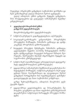 rulebel organoebSi gamgeblis saqmianobis formebsa da
wess gansazRvravs qalaq Tbilisis meriis debuleba.
    qalaq Tbilisis ubnis gamgeoba Sedgeba gamgeblis,
misi moadgileebisa da calkeuli samsaxurebis xelmZR-
vanelebisagan.

	 dedaqalaqis mTavrobis/ubnis
   gamgeobis uflebamosileba
   mTavrobis/gamgeobis uflebamosileba:
	sabWos/sakrebulos gadawyvetilebaTa aRsruleba;
	socialur-ekonomikuri ganviTarebis programebis
  proeqtebis momzadeba, winaswari ganxilva da damt-
  kicebul programaTa ganxorcieleba;
	biujetis proeqtis SemuSaveba, winaswari ganxilva,
  cvlilebebis Setanis Taobaze winadadebebis momza-
  deba, damtkicebuli biujetis xarjviTi nawilis Ses-
  ruleba, Sesrulebis Sesaxeb angariSgebis Sedgena da
  sajaroobis uzrunvelyofa;
	sabWos mier TviTmmarTveli erTeulisTvis delegire-
  bul uflebamosilebaTa ganxorcieleba;
	adgilobrivi samsaxurebis SeqmnasTan dakavSirebiT wi-
  nadadebebis momzadeba, sabWos/sakrebulos mier dad-
  genili wesiT reorganizacia da likvidacia; meris/
  gamgeblis wardginebiT maT xelmZRvanelTa daniSvna-
  gaTavisufleba da maTi saqmianobis kontroli.
   garda zemoaRniSnulisa, Tbilisis mTavrobis fun-
qciebSi Sedis:
	adgilobrivi gadasaxadebisa da mosakreblebis Se-
  moRebis, gauqmebisa da maTi odenobis gansazRvrasTan
  dakavSirebiT sabWosTvis warsadgeni proeqtis momza-
  deba;

                        - 111 -
 