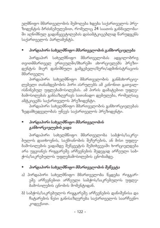 elmwifo mmarTvelobis SemoReba xdeba saqarTvelos pre-
zidentis brZanebulebiT, romelic 24 saaTis ganmavloba-
Si aRniSnul gadawyvetilebas dasamtkiceblad warudgens
saqarTvelos parlaments.

	 pirdapiri saxelmwifo mmarTvelobis ganxorcieleba
    pirdapir saxelmwifo mmarTvelobas adgilobriv
TviTmmarTvel erTeulSi/mxareSi axorcielebs prezi-
dentis mier daniSnuli gamgebeli/meri/administraciis
mmarTveli;
    pirdapiri saxelmwifo mmarTvelobis ganmaxorcie-
lebeli Tanamdebobis piri asrulebs am kanoniT gaTval-
iswinebul uflebamosilebas. am piris damatebiT ufle-
bamosilebas gansazRvravs saTanado debuleba, romelsac
amtkicebs saqarTvelos prezidenti.
    pirdapiri saxelmwifo mmarTvelobis ganxorcielebas
zedamxedvelobas uwevs saqarTvelos prezidenti.

	 pirdapiri saxelmwifo mmarTvelobis
   ganxorcielebis vada
    pirdapiri saxelmwifo mmarTveloba sabWos/sakre-
bulos daTxovnis, saqmianobis SeCerebis, an misi ufle-
bamosilebis vadamde Sewyvetis SemTxvevaSi xorcieldeba
ara ugvianes riggareSe arCevnebis Sedegad arCeuli sab-
Wos/sakrebulos uflebamosilebis cnobamde.

	 pirdapiri saxelmwifo mmarTvelobis Sewveta
a) pirdapiri saxelmwifo mmarTveloba wydeba riggar-
    eSe arCevnebiT arCeuli sabWos/sakrebulos ufle-
    bamosilebis cnobis momentidan.
b) sabWos/sakrebulos riggareSe arCevnebis daniSvnisa da
    Catarebis wesi ganisazRvreba saqarTvelos saarCevno
    kodeqsiT.
                        - 122 -
 