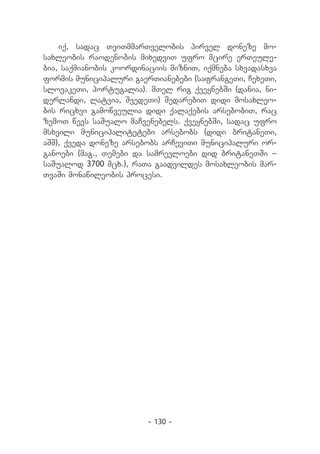 iq, sadac TviTmmarTvelobis pirvel doneze mo-
saxleobis raodenobis mixedviT ufro mcire erTeule-
bia, saqmianobis koordinaciis mizniT, iqmneba sxvadasxva
formis municipaluri gaerTianebebi (safrangeTi, CexeTi,
slovakeTi, portugalia). mTel rig qveynebSi (dania, ni-
derlandi, latvia, SvedeTi) SedarebiT didi mosaxleo-
bis ricxvi gamowveulia didi qalaqebis arsebobiT, rac
zemoT wevs saSualo maCvenebels. qveynebSi, sadac ufro
msxvili municipalitetebi arsebobs (didi britaneTi,
aSS), qveda doneze arsebobs arCeviTi municipaluri or-
ganoebi (mag., Temebi da samrevloebi did britaneTSi _
saSualod 3700 mcx.), raTa gaadvildes mosaxleobis mar-
TvaSi monawileobis procesi.




                         - 130 -
 