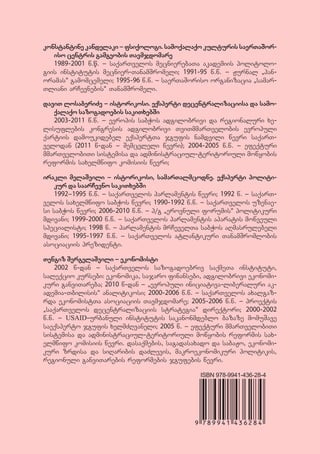 konstantine kandelaki _ fsiqologi. samoqalaqo kulturis saerTaSor-
   iso centris gamgeobis Tavmjdomare
   1989-2001 w.წ. _ saqarTvelos mecnierebaTa akademiis politolo-
giis institutis mecnier-TanamSromeli; 1991-95 w.w. _ Jurnal `pan-
oramas~ gamomcemeli; 1995-96 w.w. _ saerTaSoriso organizacia `samar-
Tliani arCevnebis~ TanamSromeli.

daviT losaberiZe _ istorikosi. eqsperti decentralizaciisa da samo-
   qalaqo sazogadoebis sakiTxebSi
   2003-2011 w.w. _ evropis sabWos adgilobrivi da regionaluri xe-
lisuflebis kongresis adgilobrivi TviTmmarTvelobis evropuli
qartiis damoukidebel eqspertTa jgufis namdvili wevri saqarT-
velodan (2011 w-dan _ Semcvleli wevri); 2004-2005 w.w. _ efeqturi
mmarTvelobiTi sistemisa da administraciul-teritoriuli mowyobis
reformis saxelmwifo komisiis wevri;

irakli melaSvili _ istorikosi, samarTalmcodne. eqsperti politi-
    kur da saarCevno sakiTxebSi
    1992_1995 w.w. _ saqarTvelos parlamentis wevri; 1992 w. _ saqarT-
velos saxelmwifo sabWos wevri; 1990-1992 w.w. _ saqarTvelos uzenae-
si sabWos wevri; 2006-2010 w.w. _ p/g `erovnuli forumis~ politikuri
mdivani; 1999-2000 w.w. _ saqarTvelos parlamentis aparatis mowveuli
specialisti; 1998 w. _ parlamentis mrCevelTa sabWos aRmasrulebeli
mdivani; 1995-1997 w.w. _ saqarTvelos atlantikuri TanamSromlobis
asociaciis prezidenti.

Tengiz SergelaSvili _ ekonomisti
    2002 w-dan _ saqarTvelos sazogadoebriv saqmeTa instituti,
saleqcio kursebi: ekonomika, sajaro finansebi, adgilobrivi ekonomi-
kuri ganviTareba; 2010 w-dan _ „evropuli iniciativa-liberaluri ak-
ademia-Tbilisis“ analitikosi; 2000-2006 w.w. _ saqarTvelos axalgaz-
rda ekonomistTa asociaciis Tavmjdomare; 2005-2006 w.w. _ proeqtis
„saqarTvelos decentralizaciis strategia“ direqtori; 2000-2002
w.w. _ USAID-urbanuli institutis sakanonmdeblo bazaze momuSave
saeqsperto jgufis xelmZRvaneli; 2005 w. _ efeqturi mmarTvelobiTi
sistemisa da administraciul-teritoriuli mowyobis reformis sax-
elmwifo komisiis wevri. dasaqmebis, sagadasaxado da sabaJo, ekonomi-
kuri zrdisa da siRaribis daZlevis, makroekonomikuri politikis,
regionuli ganviTarebis reformebis jgufebis wevri.

                                              ISBN 978-9941-436-28-4
 