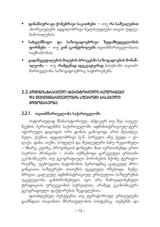 	 finansuri da qonebrivi sakiTxebi _ Tu ra saSualebiT
   axorcielebs adgilobrivi xelisufleba Tavis ufle-
   bamosilebas;
	 saxelmwifo da sazogadoebrivi zedamxedvelobis
   formebi _ Tu vin akontrolebs TviTmmarTvelobaTa
   saqmianobas;
	 gadawyvetilebis miRebis procesSi sazogadoebis monaw-
   ileoba _ Tu ramdenad adekvaturad pasuxobs TviTm-
   marTveloba sazogadoebriv saWiroebebs.




2.2.	administraciul-teritoriuli reformebi
   da TviTmmarTvelobis sferoSi arsebuli
   mdgomareoba

2.2.1.	 TviTmmarTveloba saqarTveloSi
    istoriulad (winaistoriul, antikur Tu Sua sauku-
neebis periodebSi) saqarTveloSi administraciul-ter-
itoriuli dayofis ori donis gamoyofa aris SesaZle-
beli. esenia: adgilobrivi (e.w. pirveli anu qveda _ qa-
laqi, daba, Temi, sofeli) da Sualeduri (anu regionuli
_ mxare, kuTxe, provincia) doneebi. maT aerTianebda erTi
saerTo principi _ isini iqmneboda garkveuli erTiani
ekonomikuri Tu geografiuli pirobebis mqone terito-
riebze. ucxoelTa batonobis periodSic calkeul pro-
vinciaTa sazRvrebi TiTqmis ucvleli rCeboda. bune-
brivia, calkeul administraciul erTeulTa sazRvrebis
ucvleloba ganpirobebuli iyo ara Camoyalibebuli
tradiciis urRvevobis surviliT, aramed ekonomikur-
geografiuli faqtorebis zegavleniT.
    dasaxlebul punqtebsa Tu teritoriul erTeulebs
gaaCndaT TavianTi mmarTvelobis sistemac. TemebSi da

                         - 13 -
 