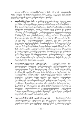 adgilobrivi TviTmmarTvelobis rolis daknineba
Cans yvela im mimarTulebiT, romelic aCvenebs qveyanaSi
decentralizaciis ganviTarebis dones:
	 sakanonmdeblo baza _ konstituciis axali redaqciiT
   formalurad ganmtkicda TviTmmarTvelobis saqmiano-
   bis Tavisuflebis garantiebi, magram kanonmdeblobis
   analizi gviCvenebs, rom kanonebi sul ufro da ufro
   xSirad ewinaaRmdegeba konstituciiT deklarirebul
   principebs da erTmaneTsac. amave dros, praqtikaSi
   xelisufleba xelmZRvanelobs Cveulebrivi kanonebi-
   sa da sxva sakanonmdeblo aqtebis, da ara konsti-
   tuciuri debulebebis, moTxovnebiT. Camouyalibebe-
   li da Sinaganad winaaRmdegobrivi sakanonmdeblo ba-
   zis pirobebSi, adgilobrivi mmarTvelobis praqtika
   daSorebulia kanonmdeblobis moTxovnebs da kanoniT
   gansazRvruli mmarTvelobiTi urTierTobebis adg-
   ils araformaluri urTierTobebi da patron-klien-
   telisturi qselebi ikavebs;
	 TviTmmarTvelobis struqtura _ adgilobrivi xe-
   lisufleba srulad kontroldeba centraluri xe-
   lisuflebis mier. miuxedavad imisa, rom adgilebze
   moqmedebs faqtobrivad monopartiuli (`erTiani na-
   cionaluri moZraoba~) warmomadgenlobiTi struq-
   turebi, centri sul ufro da ufro aZlierebs
   formalur da araformalur kontrols rogorc sax-
   elmwifo zedamxedvelobis, ise qonebis marTvis, biu-
   jetebis damtkicebis da sxva mimarTulebebiT, riTac
   arRvevs saerTaSoriso valdebulebebiT (`adgilo-
   brivi TviTmmarTvelobis Sesaxeb~ evropuli qartia)
   nakisr subsidiarobis princips;
	 uflebamosilebis ganxorcieleba _ saerTaSoriso
   samarTlebrivi aqtebiTa da praqtikiT TviTmmarTv-
   elobaTaTvis gadacemuli uflebebis ganxorcieleba

                        - 20 -
 