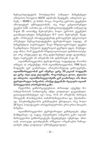 municipalitetis) mosaxleobis saSualo maCvenebeli
Tbilisis CaTvliT 66235 adamians Seadgens, Tbilisis ga-
reSe _ 48380-s. es maSin, roca, rogorc evropis qveynebis
absolutur umravlesobaSi, ise rigi ganviTarebuli
qveynis (aSS, iaponia da a.S.) municipalitetebSi saSualod
5-dan 25 aTasamde mcxovrebia, xolo evropis qveynebis
gasaSualoebuli maCvenebeli 6-7 aTas mcxovrebs Sead-
gens. aranakleb araadekvaturad gamoiyureba dReisaTvis
arsebuli municipalitetebis teritoriuli sidide. am
maCvenebliT saqarTvelo zogi Crdiloevropuli qveynis
(skandinavia, ruseTis federacia) gverdiT dgas, miuxeda-
vad imisa, rom qveyanaSi CrdiloeTisaTvis damaxasiaTebe-
li arc arqtikuli da arc daWaobebuli didi dausaxle-
beli sivrceebi ar arsebobs (ix. danarTebi 2 da 3).
    TviTmmarTvelobis teritoriul safuZvlad raionis
arCevis is argumenti, rom TviTmmarTvelobis 1998 wlis
modelma ver gaamarTla, araseriozulad gamoiyureba.
TviTmmarTvelobam ver imuSava verc 50-kacian sofelSi
da verc iseT did qalaqebSi, rogorebicaa foTi, quTaisi
da Tbilisi. TviTmmarTvelobebma ver gaamarTla ara maTi
teritoriuli simciris, aramed qveyanaSi realuri TviTm-
marTvelobis ararsebobis gamo.
    reformis ganxorcielebisas ZiriTadi aqcenti mo-
saxleobasTan siaxloveze unda yofiliyo gakeTebuli.
gasaTvaliswinebeli iyo isic, rom ar arsebobs marTvis
procesSi mosaxleobis Tanamonawileobisa da, Sesabamis-
ad, pasuxismgeblobis ganawilebis tradicia, rac bolo
20 wlis politikuri arastabilurobis erT-erTi mTavari
mizezia.
    TviTmmarTvelobis teritoriuli gamsxvileba unda
momxdariyo iq, sadac resursebis simciris gamo TviTm-
marTvelobis ganxorcieleba SeuZlebeli iqneboda. amas-
Tan, TiToeul dasaxlebaSi arCeviTi organoebis Camoya-
libeba unda yofiliyo uzrunvelyofili.

                          - 25 -
 