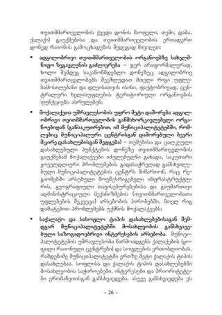 TviTmmarTvelobis qveda donis (sofeli, Temi, daba,
qalaqi) gauqmebisa da TviTmmarTvelobis erTaderT
doned raionis gamocxadebis Sedegad miviReT:
	 adgilobrivi TviTmmarTvelobis organoebze saxelm-
   wifo zegavlenis gaZliereba _ jer araformalurad,
   xolo Semdeg sakanonmdeblo donezec adgilobriv
   TviTmmarTvelobebs SeezRudaT mTeli rigi ufle-
   bamosilebani da dReisaTvis isini, faqtobrivad, cen-
   traluri xelisuflebis teritoriuli organoebis
   funqciebs asruleben;
	 moqalaqeTa umravlesobis ufro meti daSoreba adgil-
   obrivi TviTmmarTvelobis ganmaxorcielebeli orga-
   noebidan (gansakuTrebiT, im municipalitetebSi, rom-
   lebic municipaluri centrisgan daSorebuli bevri
   mcire dasaxlebisgan Sedgeba) _ Temebisa da calkeuli
   dasaxlebuli punqtebis doneze TviTmmarTvelobis
   gauqmebam moqalaqeebi iZulebulni gaxada, sakuTari
   yoveldRiuri problemebis gadasaWrelad gamsxvile-
   buli municipalitetebis centrs mimarTon, rac re-
   gionebSi arsebuli mouwesrigebeli infrastruqtu-
   ris, geografiuli Taviseburebebisa da gaumarTavi
   administraciuli meqanizmebis (TviTmmarTvelobaTa
   uflebebis Sekveca) arsebobis pirobebSi, mTel rig
   damatebiT problemebs uqmnis moqalaqeebs;
	 saqalaqo da sasoflo tipis dasaxlebebisagan Sem-
   dgar municipalitetebSi mosaxleobis gansxvave-
   buli sazogadoebrivi interesebis arseboba. munici-
   palitetebis umravlesoba warmoadgens qalaqebis (yo-
   fili raionuli centrebi) da soflebis erTobliobas.
   ramdenime municipalitetSi erTze meti qalaqis tipis
   dasaxlebaa. soflisa da qalaqis tipis dasaxlebebSi
   mosaxleobis saWiroebebi, interesebi da prioritete-
   bi erTmaneTisgan gansxvavdeba. aseve gansxvavdeba es

                         - 26 -
 