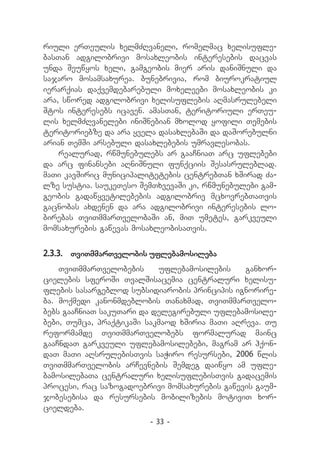 riuli erTeulis xelmZRvaneli, romelmac xelisufle-
basTan adgilobrivi mosaxleobis interesebis dacvas
unda Seuwyos xeli, gamgeobis mier aris daniSnuli da
sajaro mosamsaxurea. bunebrivia, rom biurokratiul
ierarqias daqvemdebarebuli moxeleebi mosaxleobis ki
ara, swored adgilobrivi xelisuflebis aRmasrulebeli
Stos interesebs icaven. amasTan, teritoriuli erTeu-
lis xelmZRvanelebi iniSnebian mxolod yofili Temebis
teritoriebze da ara yvela dasaxlebaSi da daSorebulni
arian TemSi arsebuli dasaxlebebis umravlesobas.
    realurad, rwmunebulebs ar gaaCniaT arc uflebebi
da arc finansebi aRniSnuli funqciis Sesasruleblad.
maTi kavSiric municipalitetebis centrebTan xSirad Za-
lze sustia. saukeTeso SemTxvevaSi ki, rwmunebulebi gam-
geobis gadawyvetilebebis adgilobriv mcxovrebTaTvis
gacnobas axdenen da ara adgilobrivi interesebis lo-
birebas TviTmmarTvelobaSi an, miT umetes, garkveuli
momsaxurebis gawevas mosaxleobisaTvis.


2.3.3.	 TviTmmarTvelobis uflebamosileba
    TviTmmarTvelobebis      uflebamosilebis    ganxor-
cielebis sferoSi TvalSisacemia centraluri xelisu-
flebis sasargeblod subsidiarobis principis ignorire-
ba. moqmedi kanonmdeblobis Tanaxmad, TviTmmarTvelo-
bebs gaaCniaT sakuTari da delegirebuli uflebamosile-
bebi, Tumca, praqtikaSi sakmaod xSiria maTi aRreva. Tu
reformamde TviTmmarTvelobebs formalurad mainc
gaaCndaT garkveuli uflebamosilebebi, magram ar hqon-
daT maTi aRsrulebisTvis saWiro resursebi, 2006 wlis
TviTmmarTvelobis arCevnebis Semdeg daiwyo am ufle-
bamosilebaTa centraluri xelisuflebisTvis gadacemis
procesi, rac sazogadoebrivi momsaxurebis gawevis gaum-
jobesebisa da resursebis mobilizebis motiviT xor-
cieldeba.
                         - 33 -
 