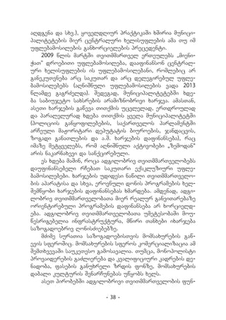 aRdgena da sxv.), yoveldRiur praqtikaSi xSiria munici-
palitetebis mier centraluri xelisuflebis ama Tu im
uflebamosilebis ganxorcielebis precedenti.
    2009 wlis martSi TviTmmarTvel erTeulebs „mieni-
WaT“ droebiTi uflebamosileba, daafinanson central-
uri xelisuflebis is uflebamosilebani, romlebic ar
ganekuTvneba arc sakuTar da arc delegirebul ufle-
bamosilebebs (aRniSnuli uflebamosilebis vada 2013
wlamde gagrZelda). Sedegad, municipalitetebSi xde-
ba sabiujeto saxsrebis aramiznobrivi xarjva. amasTan,
aseTi xarjebis gaweva TiTqmis ucvlelad, erTdroulad
da paralelurad xdeba TiTqmis yvela municipalitetSi
(policiis ganyofilebebis, saqarTvelos parlamentSi
arCeuli maJoritari deputatis biuroebis, jandacvis,
zogadi ganaTlebis da a.S. xarjebis dafinanseba), rac
imaze metyvelebs, rom aRniSnuli aqtivobebi „zemodan“
aris nakarnaxevi da sanqcirebuli.
    es xdeba maSin, roca adgilobriv TviTmmarTvelobebs
daufinansebeli rCebaT sakuTari eqskluziuri ufle-
bamosilebebi. xarjebis udidesi nawili TviTmmarTvelo-
bis aparatisa da sxva, erovnuli donis programebis xel-
Semwyobi xarjebis dafinansebas xmardeba. amdenad, adgi-
lobriv TviTmmarTvelobaTa mier realur ganviTarebaze
orientirebuli programebis dafinanseba ar xorcield-
eba. adgilobriv TviTmmarTvelobaTa umetesobaSi mou-
wesrigebelia infrastruqtura, mwiri Tanxebi ixarjeba
sazogadoebriv RonisZiebebze.
    mZime suraTia sazogadoebisTvis momsaxurebis gaw-
evis sferoSic. momsaxurebis sferos komercializacia am
SemTxvevaSi saukeTeso gamosavalia. Tumca, monopolisti
provaiderebis gaZliereba da kvalificiuri kadrebis de-
nadoba, fasebis ganuxreli zrdis fonze, momsaxurebis
dabali kulturis SenarCunebas uwyobs xels.
    aseT pirobebSi adgilobrivi TviTmmarTvelobis fun-

                         - 38 -
 