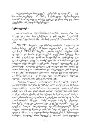 adgilobrivi biujetebi centris dotaciebze xde-
ba damokidebuli. am mxriv saqarTvelo seriozulad
CamorCeba rogorc evropul demokratiebSi, ise kavkasiis
qveynebSi arsebul maCveneblebs.

Semosulobebi
     adgilobrivi TviTmmarTvelobebis finansuri da-
moukideblobis sailustraciod gamodgeba reformam-
deli da reformisSemdgomi situaciebis urTierTSedar-
eba.
     2002-2003 wlebSi TviTmmarTvelobebi mTlianad an
nawilobriv iRebdnen 12 saxis adgilobriv da ziar ga-
dasaxads. 2004-2005 wlebSi, gadasaxadebis saxeebis Sem-
cirebisa da ziari gadasaxadebis gauqmebis Semdeg, maT
4 saxis gadasaxadi darCaT; mogvianebiT, darCenili ga-
dasaxadebidan yvelaze mniSvnelovani _ saSemosavlo da
mogebis gadasaxadebi _ centrSi `wavida~. adgilebze, faq-
tobrivad, mxolod qonebis gadasaxadi darCa. arasaku-
Tari Semosavlis (miznobrivi da specialuri transfere-
bi da sxva moziduli saxsrebi) miReba da misi odenoba
ki mniSvnelovnadaa damokidebuli centraluri xelisu-
flebis politikur gadawyvetilebebze.
     amasTan, zogjer centraluri xelisufleba TviTm-
marTvelobis xarjze gaumarTlebel SeRavaTebs awesebs.
adgilobrivi TviTmmarTvelobebisTvis gansakuTrebiT
mZime iyo qonebis gadasaxadze didi SeRavaTebis daweseba,
Tumca, sawyis etapze am politikas mZime Sedegi ar mohyo-
lia, vinaidan adgilobrivi biujetebi, ZiriTadad, ziari
gadasaxadebis (mogebis, saSemosavlo) xarjze ivseboda.
mas mere, rac es gadasaxadebic centralurma xelisu-
flebam `waiRo~, adgilobriv TviTmmarTvelobebs Semo-
savlis ZiriTad wyarod qonebis Semcirebuli gadasaxa-
diRa darCaT, rac adgilobrivi biujetebis saSemosavlo
nawilis mxolod 9%-s Seadgens; amasTan, misi udidesi

                         - 41 -
 