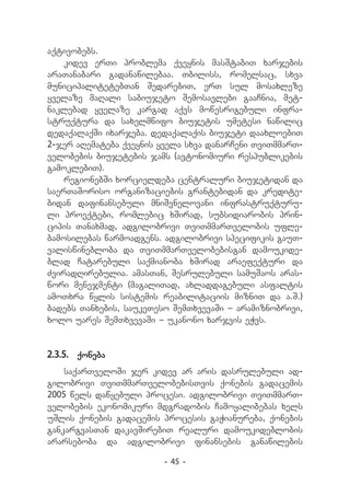 aqtivobebs.
    kidev erTi problema qveynis masStabiT xarjebis
araTanabari gadanawilebaa. Tbiliss, romelsac, sxva
municipalitetebTan SedarebiT, erT sul mosaxleze
yvelaze maRali sabiujeto Semosavlebi gaaCnia, met-
naklebad yvelaze kargad aqvs mowesrigebuli infra-
struqtura da saxelmwifo biujetis umetesi nawilic
dedaqalaqSi ixarjeba. dedaqalaqis biujeti daaxloebiT
2-jer aRemateba qveynis yvela sxva danarCeni TviTmmarT-
velobebis biujetebis jams (avtonomiuri respublikebis
gamoklebiT).
    regionebSi xorcieldeba centraluri biujetidan da
saerTaSoriso organizaciebis grantebidan da kredite-
bidan dafinansebuli mniSvnelovani infrastruqturu-
li proeqtebi, romlebic xSirad, subsidiarobis prin-
cipis Tanaxmad, adgilobrivi TviTmmarTvelobis ufle-
bamosilebas warmoadgens. adgilobrivi specifikis gauT-
valiswinebloba da TviTmmarTvelobebisgan damoukide-
blad Catarebuli saqmianoba xSirad araefeqturi da
ZviradRirebulia. amasTan, Sesrulebuli samuSaos aras-
wori menejmenti (magaliTad, axladdagebuli asfaltis
amoTxra wylis sistemis reabilitaciis mizniT da a.S.)
badebs Tanxebis, saukeTeso SemTxvevaSi _ aramiznobrivi,
xolo uares SemTxvevaSi _ ukanono xarjvis eWvs.


2.3.5.	 qoneba
    saqarTveloSi jer kidev ar aris dasrulebuli ad-
gilobrivi TviTmmarTvelobebisTvis qonebis gadacemis
2005 wels dawyebuli procesi. adgilobrivi TviTmmarT-
velobebis ekonomikuri mdgradobis Camoyalibebas xels
uSlis qonebis gadacemis procesis gaWianureba, qonebis
gankargvasTan dakavSirebiT realuri damoukideblobis
ararseboba da adgilobrivi finansebis ganawilebis

                         - 45 -
 