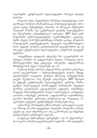 sakiTxebSi centraluri xelisuflebis Carevis maRali
xarisxi.
    rogorc wesi, Seferxebis mizezad saxeldeboda sain-
formacio bazebis ararseboba da arasrulyofileba, pro-
cesis susti menejmenti. amasTan, am procesis SeCerebis
realuri mizezi iyo centralur doneze Zalauflebisa
da resursebis koncentraciis survili. 2007 wlis gan-
mavlobaSi ganxorcielebulma sakanonmdeblo cvlile-
bebma aCvena, rom zemoaRniSnuli mizezis garda, arsebobs
politikuri gadawyvetileba, Sekvecos TviTmmarTvelo-
baTa ufleba qonebis gasxvisebasTan dakavSirebiT da es
procesi centraluri xelisuflebis kontrols dauqvem-
debaros.
    saxelmwifo TandaTan amcirebs mis sakuTrebaSi ar-
sebuli qonebis im kategoriebis nusxas, romelic TviT-
mmarTvelobebs unda gadaeces: saZovrebi, adgilobrivi
mniSvnelobis wylis resursebi da a.S.
    sakmaod mZime suraTia adgilobrivi qonebis gankargv-
asTan dakavSirebiT _ municipalitetebs Tavisi Sexed-
ulebisamebr sakuTari qonebis mxolod sargeblobaSi
gacema SeuZliaT; rac Seexeba gankargvas, 2007 wlidan
es ufleba centraluri xelisuflebis, kerZod, prezi-
dentis prerogativas warmoadgens (pirdapiri miyidvis
formiT gasxvisebis eqskluziuri ufleba). aRniSnuli
movlena winaaRmdegobaSi modis saqarTvelos konstitu-
ciasTan, organul kanonTan, `adgilobrivi TviTmmarTv-
elobis Sesaxeb~ evropul qartiasTan da, zogadad, sa-
kuTrebis uflebis fundamentur principebTanac.
    seriozul problemas qmnis qonebis aRricxvis sakiTx-
ic. xSirad ar aris dadgenili realuri sabalanso Rireb-
uleba da aseT informacias arc ekonomikisa da mdgradi
ganviTarebis saministro flobs.
    yovelive zemoTqmuli gviCvenebs, Tu ra mdgomareo-
baa sajaro qonebis gadanawilebis sferoSi. amis dasturia

                         - 46 -
 
