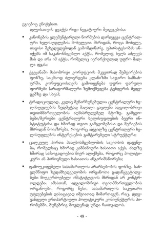 egiebic eniWebaT.
    dReisaTvis gvaqvs rigi negatiuri Sedegebisa:
	 kanonebis elementaruli normebis darRveva central-
   uri xelisuflebis moxeleTa mxridan, roca moxele,
   Tavisi Sexedulebidan gamomdinare, upiratesobas an-
   iWebs im sakanonmdeblo aqts, romelic xels aZlevs
   mas da ara im aqts, romelic ierarqiulad ufro maR-
   la dgas;
	 qveyanaSi masobrivi korufciis mkveTrad Semcirebis
   fonze, sakmaod Zlierdeba klanizmi sajaro samsax-
   urSi, korufciisTvis gamoiyeneba ufro faruli
   formebi (araformaluri zemoqmedeba tenderis Sede-
   gebze da sxva);
	 tradiciulad, kvlav SenarCunebulia centraluri xe-
   lisuflebis zedmetad maRali gavlena adgilobrivi
   TviTmmarTvelobis aRmasrulebel Stoze. gamgeo-
   bebi/meriebi centraluri xelisuflebis bevri in-
   stitutisa da xSirad TviT gamgeobebisa da meriebis
   mxridan moiazreba, rogorc adgilze centraluri xe-
   lisuflebis interesebis gamtarebeli struqtura;
	 calkeul pirTa pasuxismgeblobis sakiTxis dayene-
   ba, romelsac xSirad kampaniuri xasiaTi aqvs, Zalze
   xSirad sazogadoebis mier aRiqmeba, rogorc politi-
   kuri an pirovnuli xasiaTis angariSsworeba;
	 damoukidebeli sasamarTlos ararsebobis fonze, sax-
   elmwifo zedamxedvelobis organoTa gadawyvetile-
   bebi miukerZoebeli instituciis mxridan ar kontr-
   oldeba. amasTan, adgilobrivi TviTmmarTvelobis
   organoebi, rogorc wesi, sasamarTlos sakuTari
   uflebebis dasacavad iSviaTad mimarTaven, rac, dRe-
   vandeli erTpartiuli politikuri koniunqturis pi-
   robebSi, bunebriv movlenad unda CaiTvalos.

                         - 49 -
 