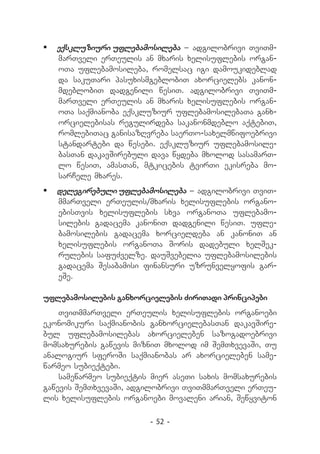 	 eqskluziuri uflebamosileba _ adgilobrivi TviTm-
   marTveli erTeulis an mxaris xelisuflebis organ-
   oTa uflebamosileba, romelsac igi damoukideblad
   da sakuTari pasuxismgeblobiT axorcielebs kanon-
   mdeblobiT dadgenili wesiT. adgilobrivi TviTm-
   marTveli erTeulis an mxaris xelisuflebis organ-
   oTa saqmianoba eqskluziur uflebamosilebaTa ganx-
   orcielebisas regulirdeba sakanonmdeblo aqtebiT,
   romlebiTac ganisazRvreba saerTo-saxelmwifoebrivi
   standartebi da wesebi. eqskluziur uflebamosile-
   basTan dakavSirebuli dava wydeba mxolod sasamarT-
   lo wesiT, amasTan, mtkicebis tvirTi ekisreba mo-
   sarCele mxares.
	 delegirebuli uflebamosileba _ adgilobrivi TviT­
   mmarTveli erTeulis/mxaris xelisuflebis organo­
   ebisTvis xelisuflebis sxva organoTa uflebamo­
   silebis gadacema kanoniT dadgenili wesiT. ufle-
   bamosilebis gadacema xorcieldeba an kanoniT an
   xelisuflebis organoTa Soris dadebuli xelSek-
   rulebis safuZvelze. dauSvebelia uflebamosilebis
   gadacema Sesabamisi finansuri uzrunvelyofis gar-
   eSe.

uflebamosilebis ganxorcielebis ZiriTadi principebi
    TviTmmarTveli erTeulis xelisuflebis organoebi
ekonomikuri saqmianobis ganxorcielebasTan dakavSire-
bul uflebamosilebas axorcieleben sazogadoebrivi
momsaxurebis gawevis mizniT mxolod im SemTxvevaSi, Tu
analogiur sferoSi saqmianobas ar axorcieleben same-
warmeo subieqtebi.
    samewarmeo subieqtis mier aseTi saxis momsaxurebis
gawevis SemTxvevaSi, adgilobrivi TviTmmarTveli erTeu-
lis xelisuflebis organoebi movaleni arian, Sewyviton

                        - 52 -
 