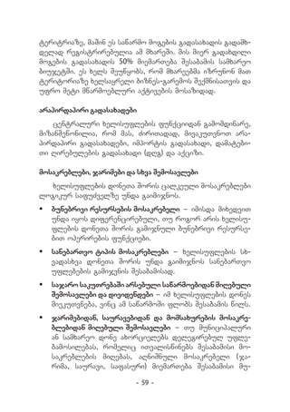 teritriaze, maSin es sawarmo mogebis gadasaxadis gadamx-
delad registrirebulia am mxareSi. mis mier gadaxdili
mogebis gadasaxadis 50% miemarTeba Sesabamis samxareo
biujetSi. es xels Seuwyobs, rom mxareebma izrunon maT
teritoriaze xelsayreli biznes-garemos SeqmnisaTvis da
ufro meti mwarmoebluri aqtivebis mosazidad.

arapirdapiri gadasaxadebi
    centraluri xelisuflebis funqciidan gamomdinare,
mizanSewonilia, rom mas, ZiriTadad, mivakuTvnoT ara-
pirdapiri gadasaxadebi, importis gadasaxadi, damatebi-
Ti Rirebulebis gadasaxadi (dRg) da aqcizi.

mosakreblebi, jarimebi da sxva Semosavlebi
  xelisuflebis doneTa Soris calkeuli mosakreblebi
logikur safuZvelze unda gaimijnos.
	 bunebrivi resursebis mosakrebeli _ imisda mixedviT
   unda iyos diferencirebuli, Tu rogor aris xelisu-
   flebis doneTa Soris gamijnuli bunebrivi resurse-
   biT operirebis funqciebi.
	 sanebarTvo tipis mosakreblebi _ xelisuflebis sx-
   vadasxva doneTa Soris unda gaimijnos sanebarTvo
   uflebebis gamijvnis Sesabamisad.
	 sajaro sakuTrebaSi arsebuli sawarmoebidan miRebuli
   Semosavlebi da dividendebi _ im xelisuflebis dones
   miekuTvneba, vinc am sawarmoSi flobs Sesabamis wils.
	 jarimebidan, sauravebidan da momsaxurebis mosakre-
   blebidan miRebuli Semosavlebi _ Tu municipaluri
   an samxareo done axorcielebs delegirebul ufle-
   bamosilebas, romelic iTvaliswinebs Sesabamisi mo-
   sakreblebis miRebas, aRniSnuli mosakrebeli (ja-
   rima, sauravi, safasuri) miemarTeba Sesabamisi mu-

                         - 59 -
 
