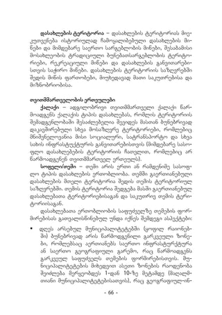 dasaxlebis teritoria _ dasaxlebis teritorias mie-
kuTveneba istoriulad Camoyalibebuli dasaxlebis mi-
webi da mimdebare saerTo sargeblobis miwebi, Sesabamisi
mosaxleobis tradiciuli bunebaTsargeblobis terito-
riebi, rekreaciuli miwebi da dasaxlebis ganviTarebi-
sTvis saWiro miwebi. dasaxlebis teritoriis sazRvrebSi
Sedis miwis farTobebi, miuxedavad maTi sakuTrebisa da
miznobriobisa.

TviTmmarTvelobis erTeulebi
    qalaqi _ adgilobrivi TviTmmarTveli qalaqi war-
moadgens qalaqis tipis dasaxlebas, romlis teritoriis
SemadgenlobaSi SesaZlebelia Sevides masTan bunebrivad
dakavSirebuli sxva mosazRvre teritoriebi, romlebic
mniSvnelovania misi socialuri, satransporto da sxva
saxis infrastuqturis ganviTarebisTvis (mimdebare saso-
flo dasaxlebebis teritoriis CaTvliT, romlebic ar
warmoadgenen TviTmmarTvel erTeuls).
    sofeli/Temi _ Temi aris erTi an ramdenime sasof-
lo tipis dasaxlebis erToblioba. TemSi gaerTianebuli
dasaxlebis mTeli teritoria Sedis Temis teritoriul
sazRvrebSi. Temis teritoria Sedgeba masSi gaerTianebul
dasaxlebaTa teritoriebisagan da sakuTriv Temis teri-
toriisagan.
    dasaxlebaTa erTobliobis safuZvelze Temebis for­
mirebisas gaTvaliswinebul unda iqnes Semdegi aspeqtebi:
	 dRes arsebul municipalitetebSi (yofil raioneb-
   Si) bunebrivad aris warmodgenili garkveuli zone-
   bi, romlebsac aerTianebs saerTo infrasturqtura
   an saerTo geografiuli garemo, rac warmoadgens
   garkveul safuZvels Temebis formirebisTvis. mu-
   nicipalitetebis mixedviT aseTi zonebis raodenoba
   SeiZleba meryeobdes 1-dan 10-ze metamde (maRalm-
   Tiani municipalitetebisaTvis), rac geografiul-in-

                         - 66 -
 