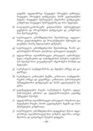 vadebSi adgilobrivi biujetis proeqtis ganxilva,
   biujetis proeqtis damtkiceba, masSi cvlilebebis
   Setana, biujetis Sesrulebis angariSis damtkiceba,
   kontroli biujetis Sesrulebaze da misi Sefaseba;
b) socialur-ekonomikuri ganviTarebis perspeqtiuli
   gegmebisa da programebis damtkiceba da kontroli
   maT Sesrulebaze;
g) saqarTvelos kanonmdeblobis Sesabamisad, adgilo-
   brivi gadasaxadebisa da mosakreblebis SemoReba da
   gauqmeba, maTze SeRavaTebis daweseba;
d) 	saqarTvelos kanonmdeblobis Sesabamisad, ziari ga-
    dasaxadebis misTvis kuTvnili ganakveTis dadgena;
e) 	 adgilobrivi TviTmmarTveli erTeulis aRmasrule-
     beli organoebisa da Tanamdebobis pirebis saqmiano-
     bis Sesaxeb maTi yovelwliuri angariSebis mosmena da
     Sefaseba;
v) 	 sakrebulos Tavmjdomarisa da mdivnis arCeva da ga-
     darCeva;
z) 	sakrebulos komisiebis Seqmna, komisiaTa Tavmjdoma-
    reebis arCeva da gadarCeva, komisiaTa personaluri
    Semadgenlobis damtkiceba da masSi cvlilebebis Se-
    tana;
T) gadawyvetilebis miReba sakrebulos wevrTa ufle-
   bamosilebis cnobisa da uflebamosilebis vadamde
   Sewyvetis Sesaxeb;
i) 	 adgilobrivi TviTmmarTveli erTeulis organoTa de-
     bulebebis miReba, maTSi cvlilebebis Setana da maTi
     Sesrulebis kontroli;
k) 	 saqarTvelos kanonmdeblobiT dadgenili wesiT adgi-
     lobrivi TviTmmarTvelobis qonebis flobis, sarge-
     blobisa da gankargvis wesebis dadgena;
                         - 69 -
 