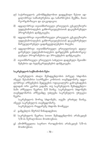 l) saqarTvelos kanonmdeblobiT dadgenili wesiT ad-
   gilobrivi samsaxurebisa da sawarmoebis Seqmna, maTi
   reorganizacia da likvidacia;
m) 	 adgilobrivi TviTmmarTveli erTeulis eqskluziuri
     uflebamosilebis ganxorcielebasTan dakavSirebuli
     programebis damtkiceba;
n) 	 adgilobrivi TviTmmarTveli erTeulis eqskluziuri
     uflebamosilebis ganxorcielebasTan dakavSirebuli
     maregulirebeli gadawyvetilebebis miReba;
o) adgilobrivi TviTmmarTveli erTeulisTvis dele-
   girebuli uflebamosilebis farglebSi gansaxorcie-
   lebeli programebisa da proeqtebis damtkiceba;
p) 	 TviTmmarTveli erTeulis saxeliT dadebuli SeTanx-
     mebebisa da xelSekrulebebis damtkiceba.


sakrebulos saqmianobis wesi
    sakrebulos axali Semadgenlobis pirvel sxdomas
iwvevs Sesabamisi saarCevno komisiis Tavmjdomare adgi-
lobrivi arCevnebis Sedegebis oficialuri gamocxadebis
dRidan ori kviris vadaSi, Tu sakrebulos Semadgenlo-
baSi arCeulia wevrTa 2/3 mainc. sakrebulos sxdomebs
Tavmjdomaris arCevamde uZRveba sakrebulos uxucesi
wevri.
    sakrebulos morig sxdomebs, TveSi erTxel mainc,
iwvevs sakrebulos Tavmjdomare.
    sakrebulos riggareSe sxdoma moiwveva:
a) 	 gamgeblis (meris) winadadebiT;
b) 	sakrebulos wevrTa siiTi Semadgenlobis aranakleb
    1/3-is werilobiTi moTxovniT;
g) 	amomrCevelTa saerTo raodenobis aranakleb 1/5-is
    moTxovniT;
                          - 70 -
 