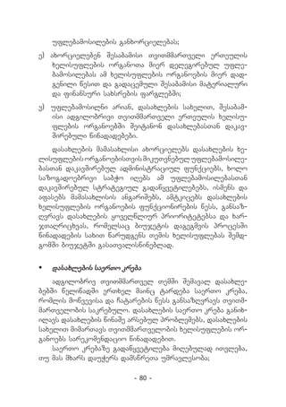 uflebamosilebis ganxorcielebas;
e) axorcieleben Sesabamisi TviTmmarTveli erTeulis
    xelisuflebis organoTa mier delegirebul ufle-
    bamosilebas am xelisuflebis organoebis mier dad-
    genili wesiT da gadacemuli Sesabamisi materialuri
    da finansuri saxsrebis farglebSi;
v) 	 uflebamosilni arian, dasaxlebis saxeliT, Sesabam-
     isi adgilobrivi TviTmmarTveli erTeulis xelisu-
     flebis organoebSi Seitanon dasaxlebasTan dakav-
     Sirebuli winadadebebi.
    dasaxlebis mamasaxlisi axorcielebs dasaxlebis xe-
lisuflebis organoebisTvis mikuTvnebul uflebamosile-
basTan dakavSirebul administraciul funqciebs, xolo
sazogadoebrivi sabWo iRebs am uflebamosilebasTan
dakavSirebul strategiul gadawyvetilebebs, ismens da
afasebs mamasaxlisis angariSebs, amtkicebs dasaxlebis
xelisuflebis organoebis funqcionirebis wess, gansaz-
Rvravs dasaxlebis yovelwliur prioritetebsa da xar-
jTaRricxvas, romelsac biujetis dagegmvis procesSi
winadadebis saxiT warudgens Temis xelisuflebas Semd-
gomSi biujetSi gasaTvaliswineblad.


	 dasaxlebis saerTo kreba
    adgilobriv TviTmmarTvel TemSi Semaval dasaxle-
bebSi weliwadSi erTxel mainc tardeba saerTo kreba,
romlis mowvevisa da Catarebis wess gansazRvravs TviTm-
marTvelobis sakrebulo. dasaxlebis saerTo kreba ganix-
ilavs dasaxlebis winaSe arsebul problemebs, dasaxlebis
saxeliT mimarTavs TviTmmarTvelobis xelisuflebis or-
ganoebs sarekomendacio winadadebiT.
    saerTo krebaze gadawyvetileba miRebulad iTvleba,
Tu mas mxars dauWers damswreTa umravlesoba;

                        - 80 -
 