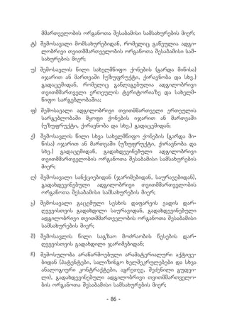 mmarTvelobis organoTa Sesabamisi samsaxurebis mier;
t) 	Semosavali momsaxurebidan, romelic gaweulia adgi-
    lobrivi TviTmmarTvelobis organoTa Sesabamisi sam-
    saxurebis mier;
u) Semosavlis wili saxelmwifo qonebis (garda miwisa)
   ijariT an marTvaSi (uzufruqti, qiravnoba da sxv.)
   gadacemidan, romelic ganlagebulia adgilobrivi
   TviTmmarTveli erTeulis teritoriaze da saxelm-
   wifo sargeblobaSia;
f) Semosavali adgilobrivi TviTmmarTveli erTeulis
   sargeblobaSi myofi qonebis ijariT an marTvaSi
   (uzufruqti, qiravnoba da sxv.) gadacemidan;
q) 	 Semosavlis wili sxva saxelmwifo qonebis (garda mi-
     wisa) ijariT an marTvaSi (uzufruqti, qiravnoba da
     sxv.) gadacemidan, gadaxdevinebuli adgilobrivi
     TviTmmarTvelobis organoTa Sesabamisi samsaxurebis
     mier;
R) 	Semosavali sanqciebidan (jarimebidan, sauravebidan),
    gadaxdevinebuli adgilobrivi TviTmmarTvelobis
    organoTa Sesabamisi samsaxurebis mier;
y) Semosavali gacemuli sesxis dafarvis vadis dar-
   RvevisTvis gadaxdili sauravidan, gadaxdevinebuli
   adgilobrivi TviTmmarTvelobis organoTa Sesabamisi
   samsaxurebis mier;
S) 	Semosavlis wili sagzao moZraobis wesebis dar-
    RvevisTvis gadaxdili jarimebidan;
C) 	 Semosuloba arawarmoebuli aramaterialuri aqtive-
     bidan (patentebi, salizingo xelSekrulebebi da sxva
     analogiuri kontraqtebi, agreTve, SeZenili gudvi-
     li), gadaxdevinebuli adgilobrivi TviTmmarTvelo-
     bis organoTa Sesabamisi samsaxurebis mier;

                         - 86 -
 