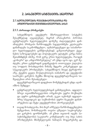 2. arsebuli situaciis analizi

2.1.	xelisuflebis decentralizaciisa da
   adgilobrivi TviTmmarTvelobis arsi

2.1.1. ZiriTadi principebi
    saxelmwifos efeqturi mmarTvelobiTi sistemis
Sesaqmnelad aucilebel, magram arasakmaris pirobas
centraluri xelisuflebis doneze Zalauflebis dan-
awilebis principi warmoadgens (igulisxmeba klasikuri
danawileba sakanonmdeblo, aRmasrulebeli da sasamarT-
lo xelisuflebis ganStoebebad). ganviTarebuli qvey-
nebis sazogadoebebi da politikuri elitebi karga xania
SeTanxmdnen imaze, rom verc erTi xelisufleba, raoden
„gonieri“ da „informirebulic“ ar unda iyos igi, ver Se-
Zlebs, erTi centridan gadawyvitos TiToeuli qalaqisa
Tu soflis mosaxleobis winaSe mdgari konkretuli da
specifikuri problemebi. saxelmwifos mTel teritori-
aze, qveynis yvela moqalaqisTvis Tanabari da efeqtiani
saarsebo garemos Seqmna mxolod decentralizaciis sa-
SualebiT aris SesaZlebeli.
    decentralizaciis dadebiTi momentebidan unda aRin-
iSnos Semdegi:
	 centraluri xelisuflebisgan gansxvavebiT, adgilo-
   brivi TviTmmarTvelobis organoebi ufro moqnilni
   da ufro ganaxlebadni arian, ukeT icnoben adgilo-
   briv specifikas da saqmianobas ufro naklebi danax-
   arjebiTa da meti efeqturobiT axorcieleben;
	 Tavad mosaxleoba, mis mier arCeuli warmomadgenlebis
   meSveobiT, monawileobs Tavisi uSualo sacxovrebe-
   li garemos formirebSi. am gziT TviTon iRebs pa-
   suxismgeblobas sakuTari komunaluri Tu sxva saxis
   problemebis mniSvnelovani nawilis mogvarebaze da

                             -8-
 