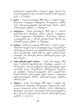 qobuleTis, xelvaCauris, Suaxevis, qedis, xulos mu-
   nicipalitetebisa da q. baTumis teritoriebi. dedaqa-
   laqi _ q. baTumi;
b) 	guria _ masSi erTiandeba 2012 wlis 1 ianvris mdgo-
    mareobiT arsebuli ozurgeTis, Coxatauris, lanCx-
    uTis municipalitetebis teritoriebi. mxaris admin-
    istraciuli centria q. ozurgeTi;
g) 	samegrelo _ masSi erTiandeba 2012 wlis 1 ianvris
    mdgomareobiT arsebuli abaSis, senakis, martvilis,
    xobis, zugdidis, walenjixis, Cxorowyus munici-
    palitetebisa da q. foTis teritoriebi. mxaris ad-
    ministraciuli centria q. zugdidi;
d) 	svaneTi _ masSi erTiandeba 2012 wlis 1 ianvris mdgo-
    mareobiT mestiis municipaliteti (Tuki saxelmwifom
    uzrunvelyo mestiisa da lentexis municipalitetebis
    gziT dakavSireba, maSin zemo da qvemo svaneTi gaer-
    Tiandeba erT mxareSi). mxaris administraciuli cen-
    tria mestia;
e) 	 raWa-leCxumi-qvemo svaneTi _ masSi erTiandeba 2012
     wlis 1 ianvris mdgomareobiT arsebuli cageris, am-
     brolauris, onis da lentexis municipalitetis ter-
     itoriebi (Tuki saxelmwifom uzrunvelyo mestiisa
     da lentexis municipalitetebis gziT dakavSireba,
     maSin am mxares gamoakldeba qvemo svaneTi _ lentexis
     municipaliteti). mxaris administraciuli centria
     ambrolauri;.
v) 	 imereTi _ masSi erTiandeba 2012 wlis 1 ianvris md-
     gomareobiT arsebuli xaragaulis, zestafonis, Ter-
     jolis, baRdaTis, vanis, saCxeris, xonis, samtrediis,
     tyibulis, WiaTuris, wyaltubos municipalitetebisa
     da q. quTaisis teritoriebi. mxaris administraciuli
     centria q. quTaisi;

                          - 90 -
 