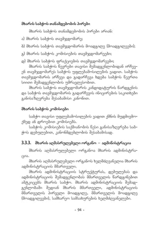 mxaris sabWos Tanamdebobis pirebi
   mxaris sabWos Tanamdebobis pirebi arian:
a) mxaris sabWos Tavmjdomare;
b) mxaris sabWos Tavmjdomaris moadgile (moadgileebi);
g) mxaris sabWos komisiebis Tavmjdomareebi;
d) mxaris sabWos fraqciebis Tavmjdomareebi;
    mxaris sabWos wevrebi Tavisi Semadgenlobidan irCev-
en Tavmjdomares sabWos uflebamosilebis vadiT. sabWos
Tavmjdomaris arCeva da gadarCeva xdeba sabWos wevrTa
siiTi Semadgenlobis umravlesobiT.
    mxaris sabWos Tavmjdomaris kandidaturis wardgenis
da sabWos Tavmjdomaris gadarCevis inicirebis sakiTxebi
ganisazRvreba Sesabamisi kanoniT.

mxaris sabWos komisiebi
    sabWo Tavisi uflebamosilebis vadiT qmnis mudmivmo-
qmed an droebiT komisiebs.
    sabWos komisiebis saqmianobis wesi ganisazRvreba sab-
Wos debulebiT, kanonmdeblobis Sesabamisad.

3.3.3.	 mxaris aRmasrulebeli organo _ administracia
    mxaris aRmasrulebeli organoa mxaris administra-
cia.
    mxaris aRmasrulebeli organos xelmZRvanelia mxaris
administraciis mmarTveli.
    mxaris administraciis struqturas, debulebas da
administraciis Semadgenlobas mmarTvelis wardginebiT
amtkicebs mxaris sabWo. mxaris administraciis Semad-
genlobaSi Sedian mxaris mmarTveli, administraciis
mmarTvelis pirveli moadgile, mmarTvelis moadgile
(moadgileebi), samxareo samsaxurebis xelmZRvanelebi.

                          - 94 -
 