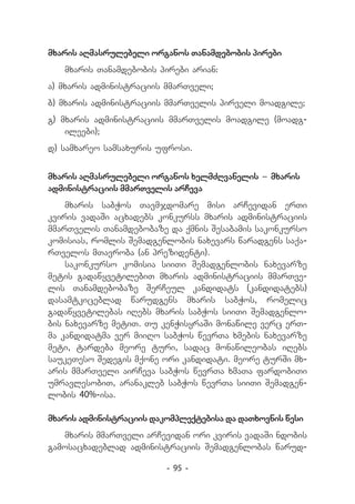 mxaris aRmasrulebeli organos Tanamdebobis pirebi
   mxaris Tanamdebobis pirebi arian:
a) mxaris administraciis mmarTveli;
b) mxaris administraciis mmarTvelis pirveli moadgile;
g) mxaris administraciis mmarTvelis moadgile (moadg-
    ileebi);
d) samxareo samsaxuris ufrosi.


mxaris aRmasrulebeli organos xelmZRvanelis _ mxaris
administraciis mmarTvelis arCeva
    mxaris sabWos Tavmjdomare misi arCevidan erTi
kviris vadaSi acxadebs konkurss mxaris administraciis
mmarTvelis Tanamdebobaze da qmnis Sesabamis sakonkurso
komisias, romlis Semadgenlobis naxevars waradgens saqa-
rTvelos mTavroba (an prezidenti).
    sakonkurso komisia siiTi Semadgenlobis naxevarze
metis gadawyvetilebiT mxaris administraciis mmarTve-
lis Tanamdebobaze SerCeul kandidats (kandidatebs)
dasamtkiceblad warudgens mxaris sabWos, romelic
gadawyvetilebas iRebs mxaris sabWos siiTi Semadgenlo-
bis naxevarze metiT. Tu kenWisyraSi monawile verc erT-
ma kandidatma ver miiRo sabWos wevrTa xmebis naxevarze
meti, tardeba meore turi, sadac monawileobas iRebs
saukeTeso Sedegis mqone ori kandidati. meore turSi mx-
aris mmarTveli airCeva sabWos wevrTa xmaTa fardobiTi
umravlesobiT, aranakleb sabWos wevrTa siiTi Semadgen-
lobis 40%-isa.

mxaris administraciis dakompleqtebisa da daTxovnis wesi
   mxaris mmarTveli arCevidan ori kviris vadaSi ndobis
gamosacxadeblad administraciis Semadgenlobas warud-

                         - 95 -
 