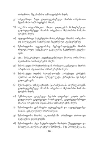 organoTa Sesabamisi samsaxurebis mier;
v) 	 saxelmwifo baJi, gadaxdevinebuli mxaris organoTa
     Sesabamisi samsaxurebis mier;
z) sajaro informaciis aslis gadaRebis mosakrebeli,
   gadaxdevinebuli mxaris organoTa Sesabamisi samsax-
   urebis mier;
T) 	adgilobrivi satendero mosakrebeli mxaris organo-
    Ta biujetebis saxsrebiT Catarebul tenderebze;
i) 	 Semosuloba adgilobriv municipalitetebs Soris
     regularuli samgzavro gadayvanis nebarTvis gacemi-
     dan;
k) 	 sxva mosakrebeli, gadaxdevinebuli mxaris organoTa
     Sesabamisi samsaxurebis mier;
l) 	
   Semosavali momsaxurebidan, romelic gaweulia mxaris
    organoTa Sesabamisi samsaxurebis mier;
m) 	 Semosavali mxaris sargeblobaSi arsebuli qonebis
     ijariT an marTvaSi (uzufruqti, qiravnoba da sxv.)
     gadacemidan;
n) 	 Semosavali sanqciebidan (jarimebidan, sauravebidan),
     gadaxdevinebuli mxaris organoTa Sesabamisi samsax-
     urebis mier;
o) Semosavali, gacemuli sesxis dafarvis vadis dar-
   RvevisTvis gadaxdili sauravidan, gadaxdevinebuli
   mxaris organoTa Sesabamisi samsaxurebis mier;
p) 	 Semosuloba finansuri aqtivebidan da valdebulebe-
     bidan, gankuTvnili mxarisTvis;
J) 	Semosuloba mxaris sakuTrebaSi arsebuli ZiriTadi
    aqtivebis gayidvidan;
r) 	Semosuloba sxva materialuri maragis (nedleuli da
    masalebi, daumTavrebeli warmoeba, mza produqcia da
                         - 103 -
 
