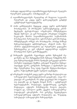 isaxavda adgilobrivi TviTmmarTvelobebisTvis realuri
resursebis gadacemas. sinamdvileSi ki:
a) TviTmmarTvelobebs realurad ar miuRiaT sakuTari
    resursebi da kidev ufro damokidebulni gaxdnen
    centralur xelisuflebaze;
b) isini gamsxvilebis Sedegad kidev ufro daSordnen
    mosaxleobas. am problemis aRmosafxvrelad kanon-
    mdebelma teritoriuli organoebis rwmunebulTa
    Stati SemoiRo. es ver CaiTvleba arsebuli sistemis
    naklovani mxaris (TviTmmarTvelobis saqmianobaSi
    mosaxleobis CarTulobis ignorireba) gamosworebad.
    rwmunebulebs irCevs ara mosaxleoba, aramed niSnavs
    municipalitetis administracia. amitom isini, Ses-
    abamisi uflebamosilebisa da resursebis gadacemis
    SemTxvevaSic ki, ver iqnebian adgilobrivi Temebis
    mosaxleobis nebis gamomxatvelni;
g) momavalSi qveyanaSi regionuli donis SemoRebam re-
    gionebsa da maT SemadgenlobaSi Semaval ramdenime msx-
    vil municipalitets Soris SeiZleba garkveuli dapiri-
    spirebis safuZveli Seqmnas, vinaidan zogierTi munici-
    paliteti (gori, gardabani, marneuli...) adamianuri da
    sxva resursebiT zog sust regions (mcxeTa-mTianeTi,
    guria, raWa-leCxumi-qvemo svaneTi) aRemateba;
d) arsebulma sistemam kidev ufro gazarda moqalaqisa da
    sazogadoebis xelisuflebasTan gaucxoeba. Tuki mo-
    qalaqes ar ekiTxebian, ra unda gakeTdes mis sofelsa
    Tu qalaqSi da es wydeba misgan Sors _ centralur
    xelisuflebaSi, moqalaqes, faqtobrivad, ekargeba
    motivacia, aqtiuri monawileoba miiRos qalaqis,
    soflis da, saboloo jamSi, qveynis sazogadoebriv-
    politikur cxovrebaSi, ris gareSec SeuZlebelia
    sazogadoebrivad aqtiuri moqalaqisa da, zogadad,
    samoqalaqo sazogadoebis Camoyalibeba.
                          - 29 -
 