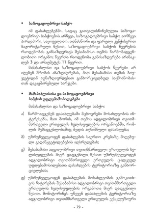 	 sazogadoebrivi sabWo
   im dasaxlebebSi, sadac gaTvaliswinebulia sazoga-
doebrivi sabWoebis arCeva, sazogadoebrivi sabWo airCeva
pirdapiri, sayovelTao, Tanaswori da faruli kenWisyriT
maJoritaruli wesiT. sazogadoebrivi sabWos wevrebis
raodenobas gansazRvravs Sesabamisi Temis warmomadgen-
lobiTi organo; wevrTa raodenoba ganisazRvreba aranak-
leb 3 da araumetes 11 wevriT.
   mamasaxlisi da sazogadoebrivi sabWos wevrebi ar
iReben Sromis anazRaurebas, maT Sesabamisi Temis biu-
jetidan aunazRaurdebaT ganxorcielbul saqmianobas-
Tan dakavSirebuli xarjebi.

	 mamasaxlisisa da sazogadoebrivi
   sabWos uflebamosilebebi
   mamasaxlisi da sazogadoebrivi sabWo:
a) 	 warmoadgenen dasaxlebaSi mcxovrebi mosaxleobis in-
     teresebs, maT Soris, im Temis adgilobrivi TviTm-
     marTveli erTeulis xelisuflebis organoebSi, rom-
     lis SemadgenlobaSic Sedis aRniSnuli dasaxleba;
b) 	uzrunvelyofen dasaxlebis saerTo krebaze miRebu-
    li gadawyvetilebebis aRsrulebas;
g) 	Sesabamisi adgilobrivi TviTmmarTveli erTeulis xe-
    lisuflebis mier dadgenili wesiT uzrunvelyofen
    adgilobrivi TviTmmarTveli erTeulis calkeul
    uflebamosilebaTa dasaxlebis teritoriaze ganxor-
    cielebas;
d) 	uzrunvelyofen dasaxlebis mosaxleobis gamokiTx-
    vis Catarebas Sesabamisi adgilobrivi TviTmmarTveli
    erTeulis xelisuflebis organoTa mier dadgenili
    wesiT. monitorings uweven dasaxlebis teritoriaze
    adgilobrivi TviTmmarTveli erTeulis eqskluziuri

                          - 79 -
 