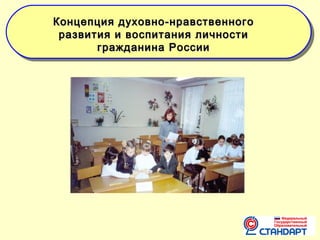 Концепция духовно-нравственного
развития и воспитания личности
гражданина России

 