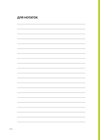 ДЛЯ НОТАТОК
| 34
 